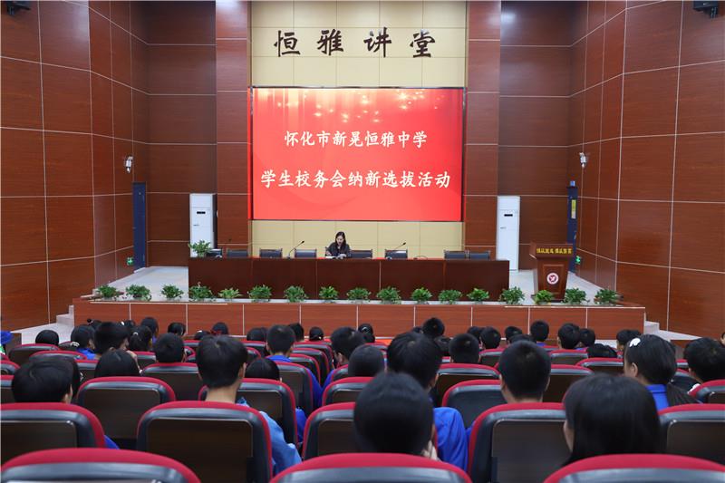 新晃恒雅中學(xué)校務(wù)會(huì)納新——用有限的力量，放出無限的光芒